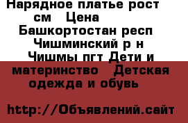 Нарядное платье рост 116см › Цена ­ 1 000 - Башкортостан респ., Чишминский р-н, Чишмы пгт Дети и материнство » Детская одежда и обувь   